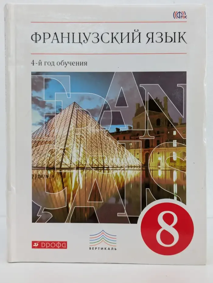 Французский язык. 4-й год обучения. 8 класс. Учебник