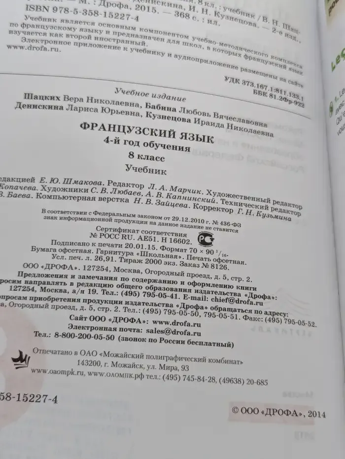 Французский язык. 8 класс