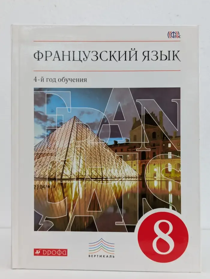 Французский язык. 8 класс