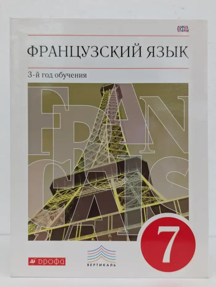 Французский язык. 3-й год обучения. 7 класс. Учебник