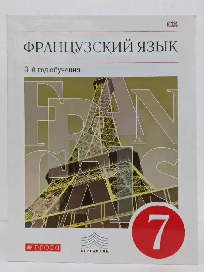 Французский язык. 7 класс