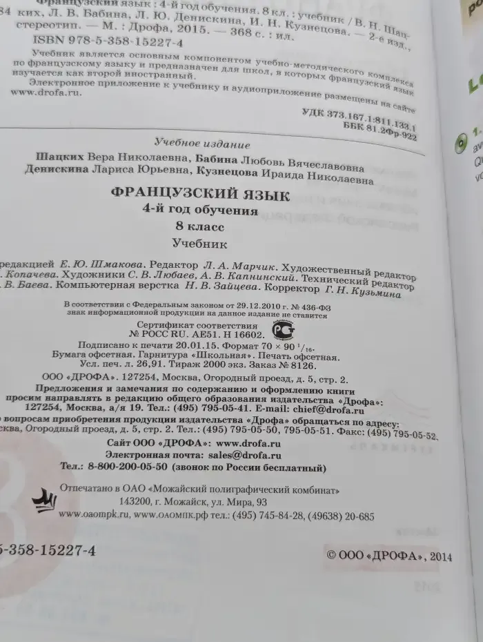 Французский язык. 4-й год обучения. 8 класс. Учебник