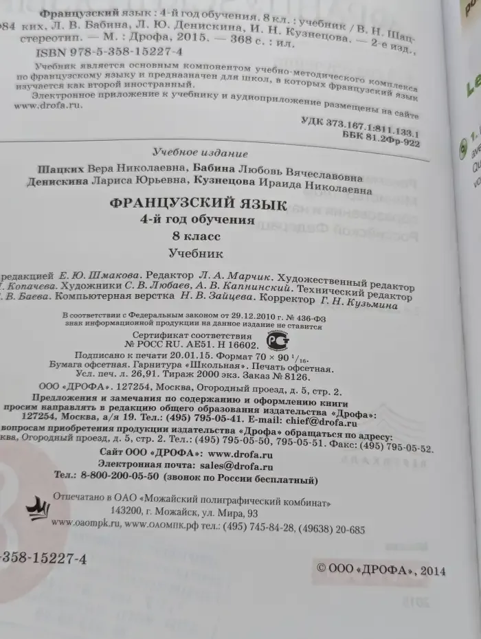 Французский язык. 4-й год обучения. 8 класс. Учебник