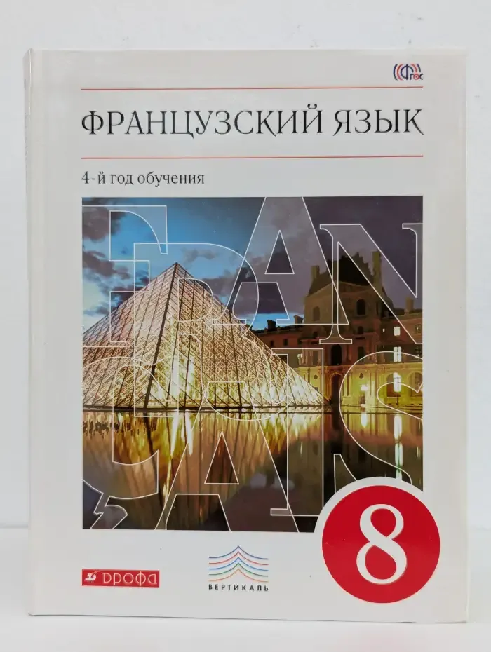 Французский язык. 8 класс