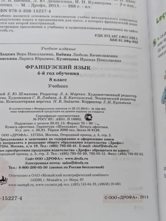 Французский язык. 8 класс