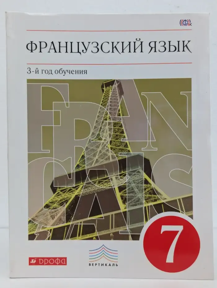 Французский язык. 3-й год обучения. 7 класс. Учебник