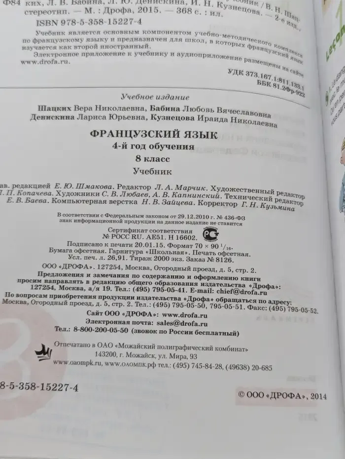 Французский язык. 8 класс