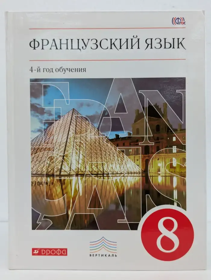 Французский язык. 8 класс