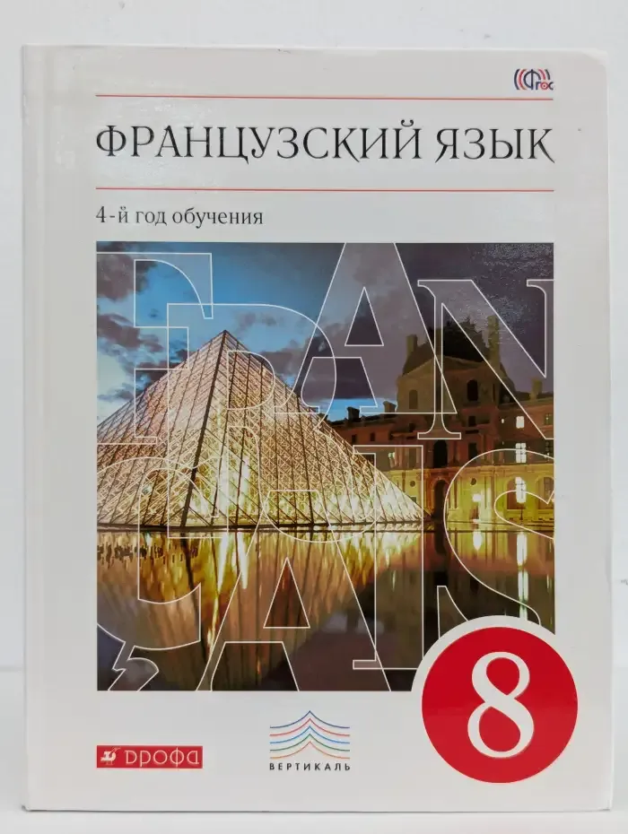 Французский язык. 4-й год обучения. 8 класс