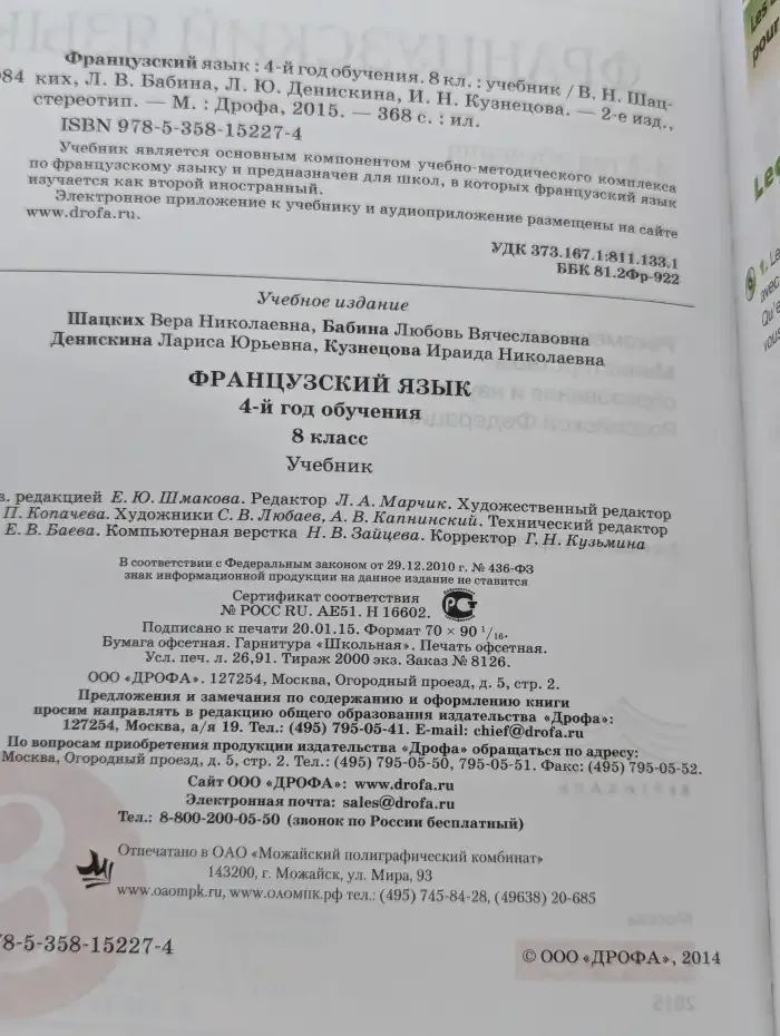 Французский язык. 4-й год обучения. 8 класс