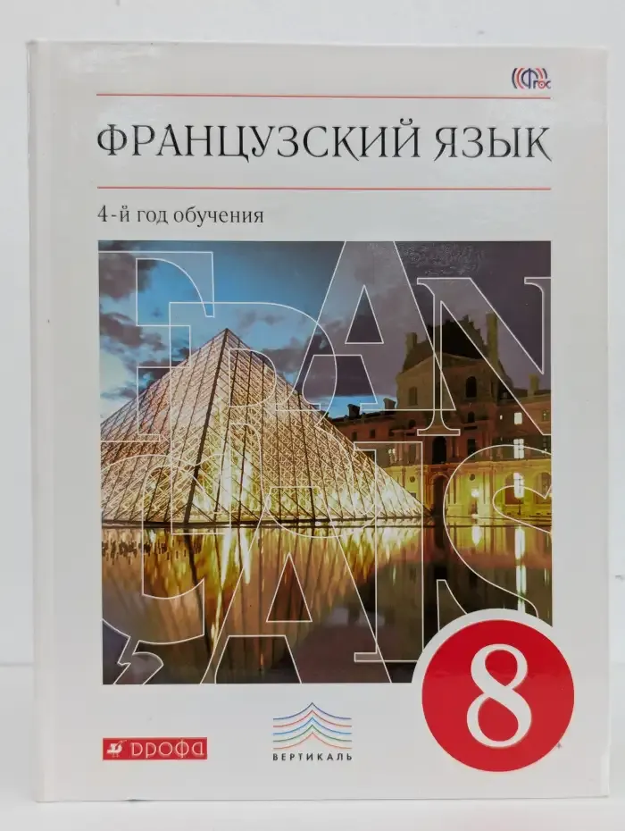 Французский язык. 8 класс