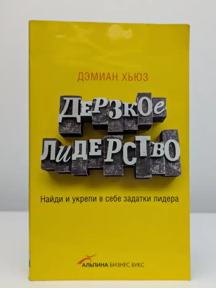 Дерзкое лидерство. Найди и укрепи в себе задатки лидера