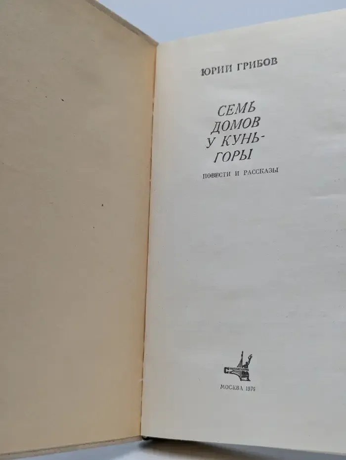 Семь домов у Кунь-горы