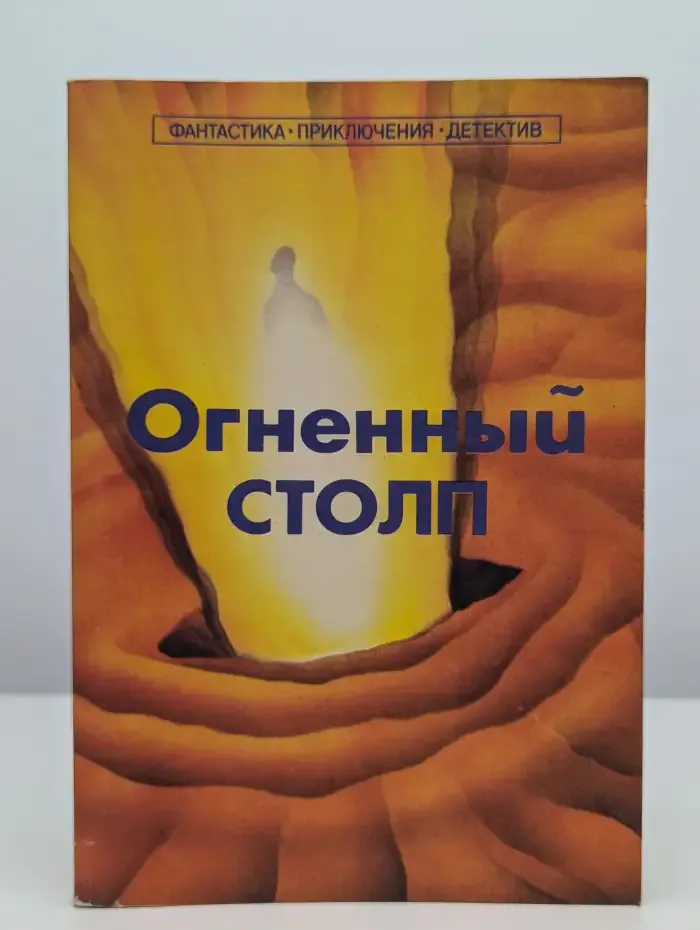 Огненный столп