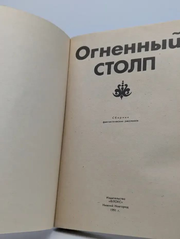 Огненный столп