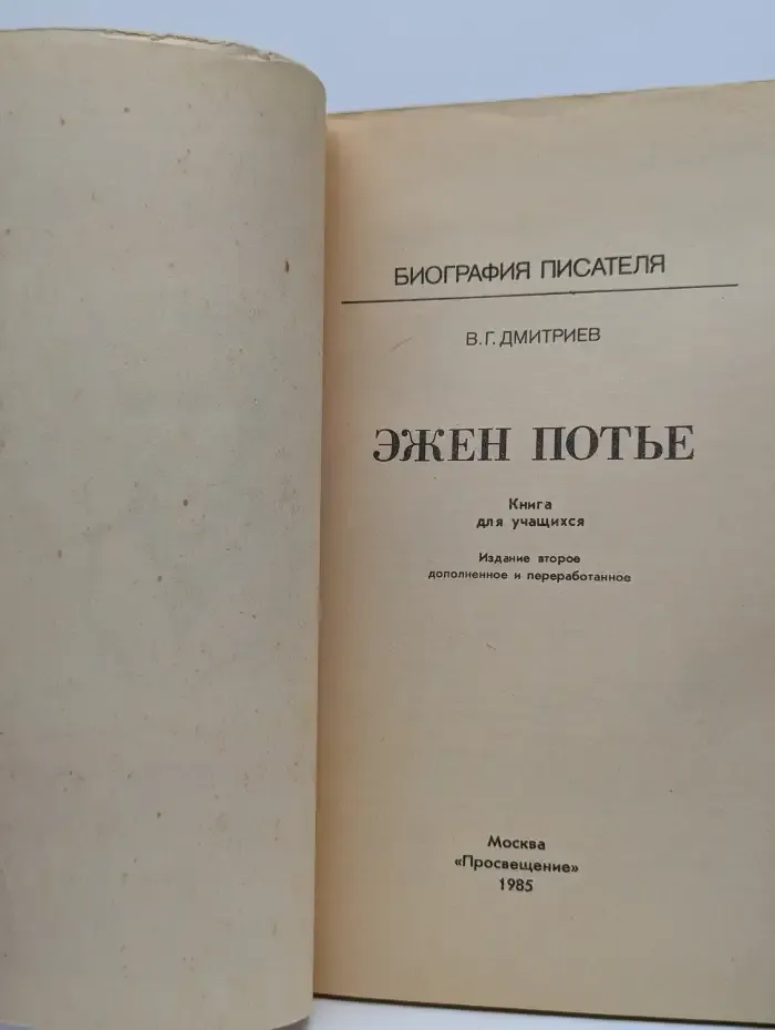 Эжен Потье биография писателя
