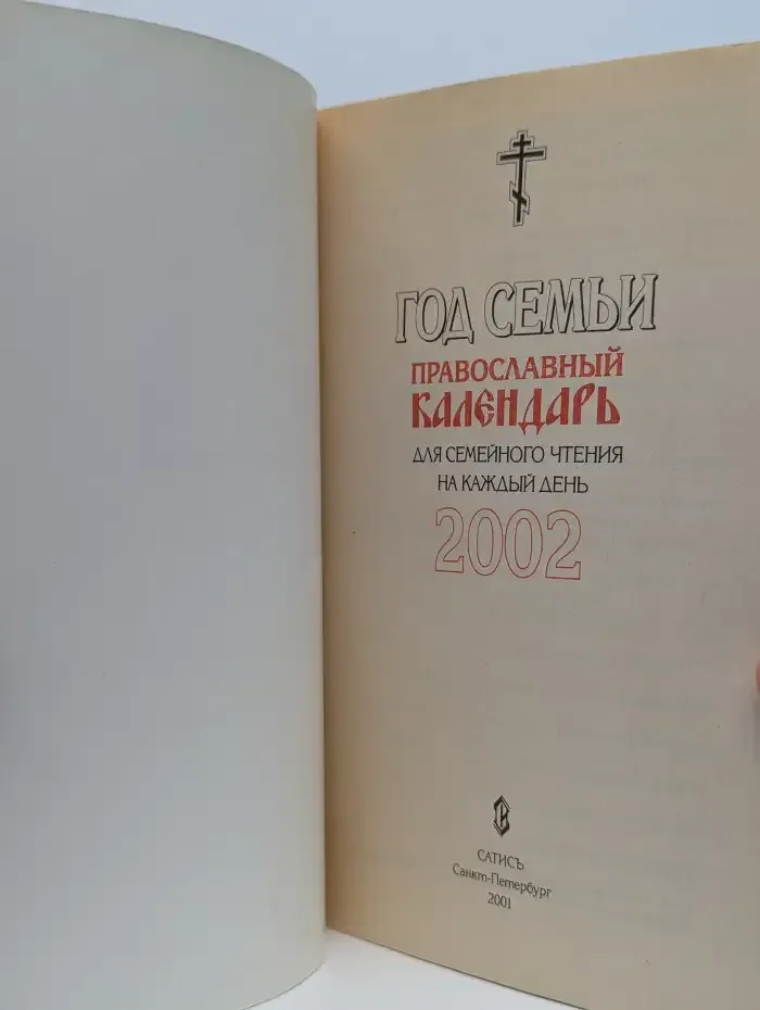 Православный календарь для семейного чтения на каждый день