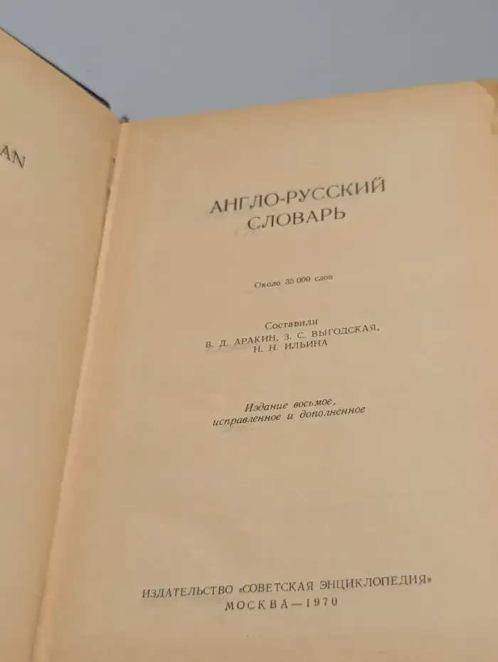 Англо-русский словарь