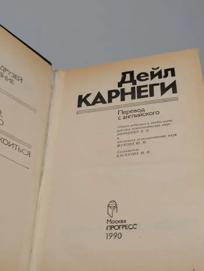 Как завоевывать друзей и оказывать влияние на людей