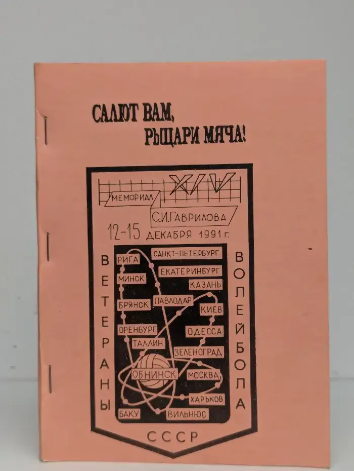 Салют вам, рыцари мяча!