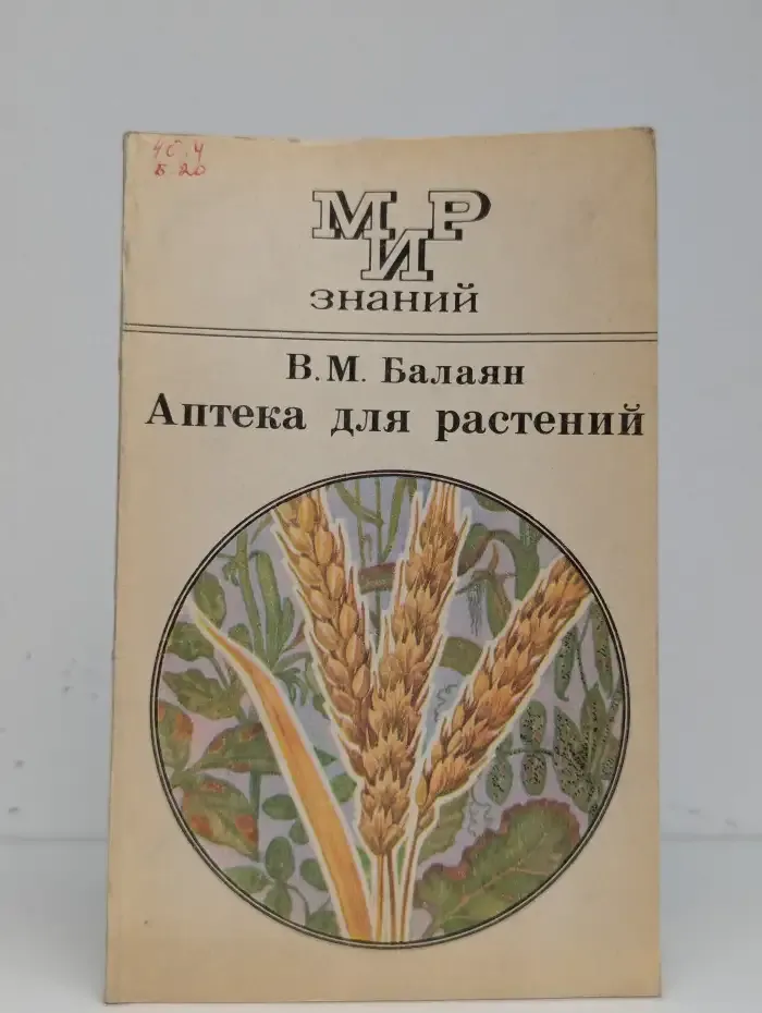 Аптека для растений. Для внеклассного чтения. 9-10 класс