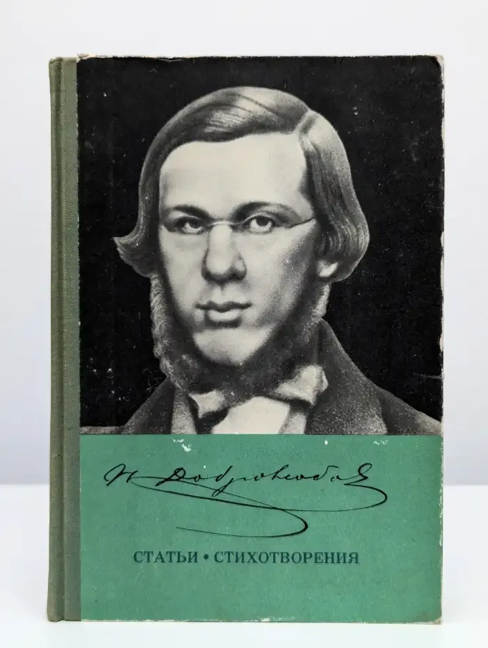 Николай Добролюбов. Статьи. Стихотворения