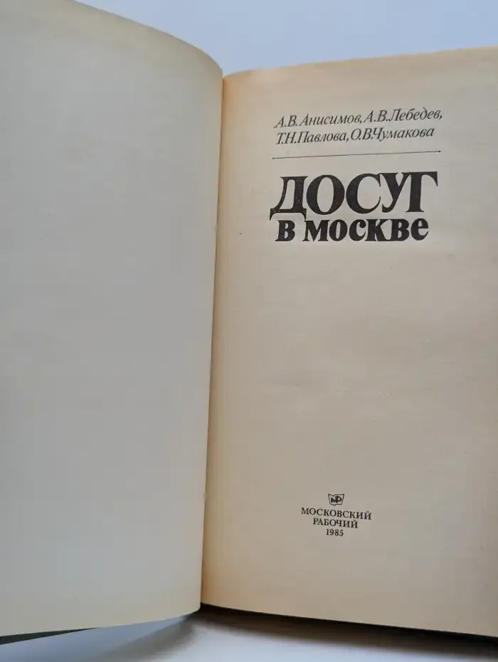Досуг в Москве