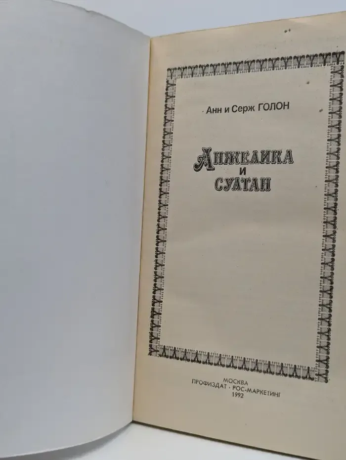 Анжелика и султан