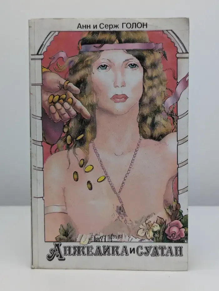 Анжелика и султан