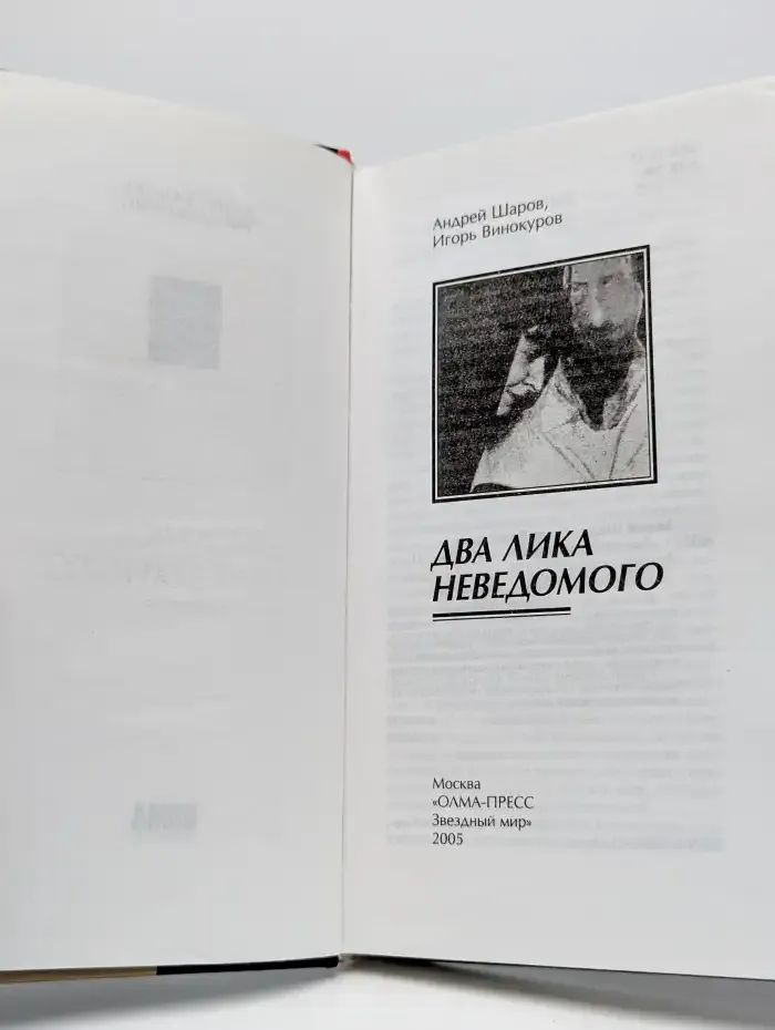 Два лика неведомого