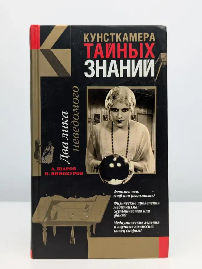 Два лика неведомого