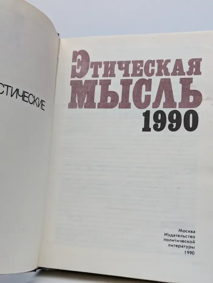 Этическая мысль. 1990