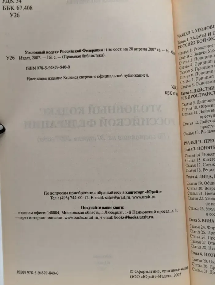 Уголовный кодекс РФ по состоянию на 20 апреля 2007 года