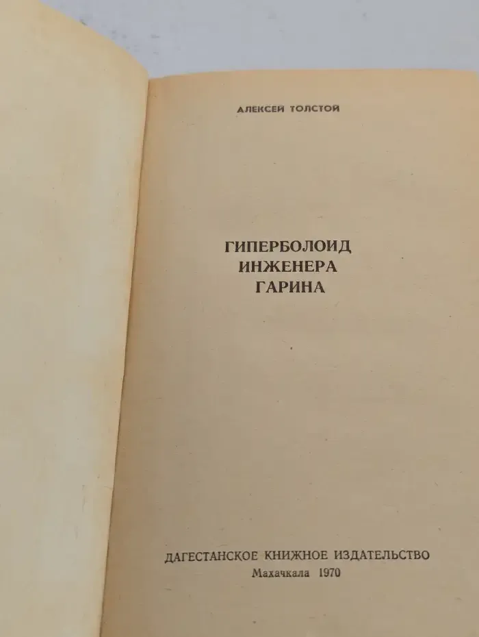 Гиперболоид Инженера Гарина