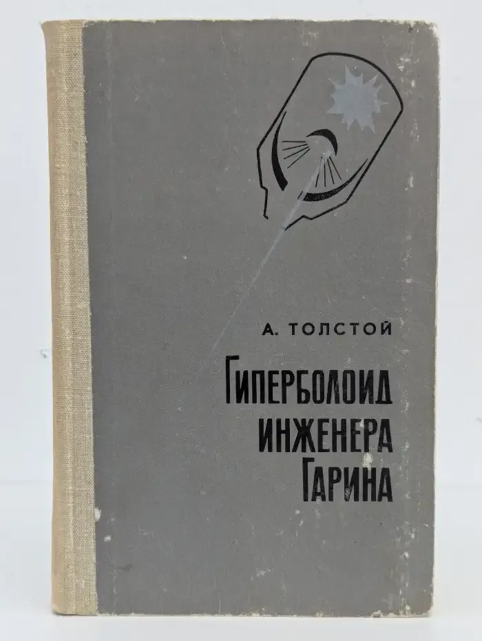 Гиперболоид Инженера Гарина