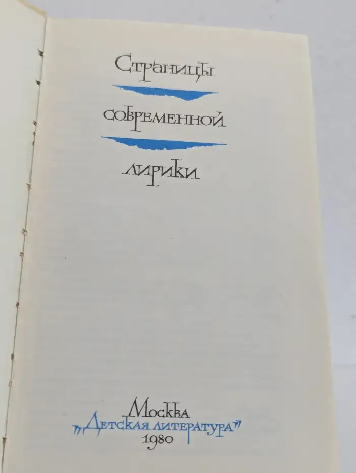 Страницы современной лирики