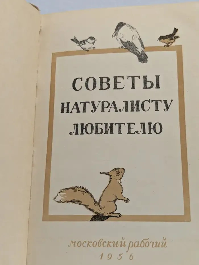 Советы натуралисту-любителю
