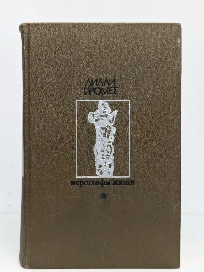 Иероглифы жизни