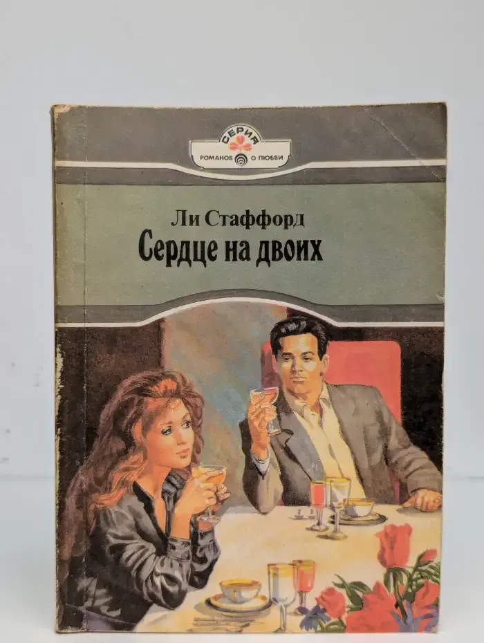 Сердце на двоих