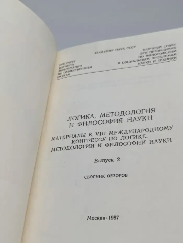 Логика, методология и философия науки. Выпуск 2