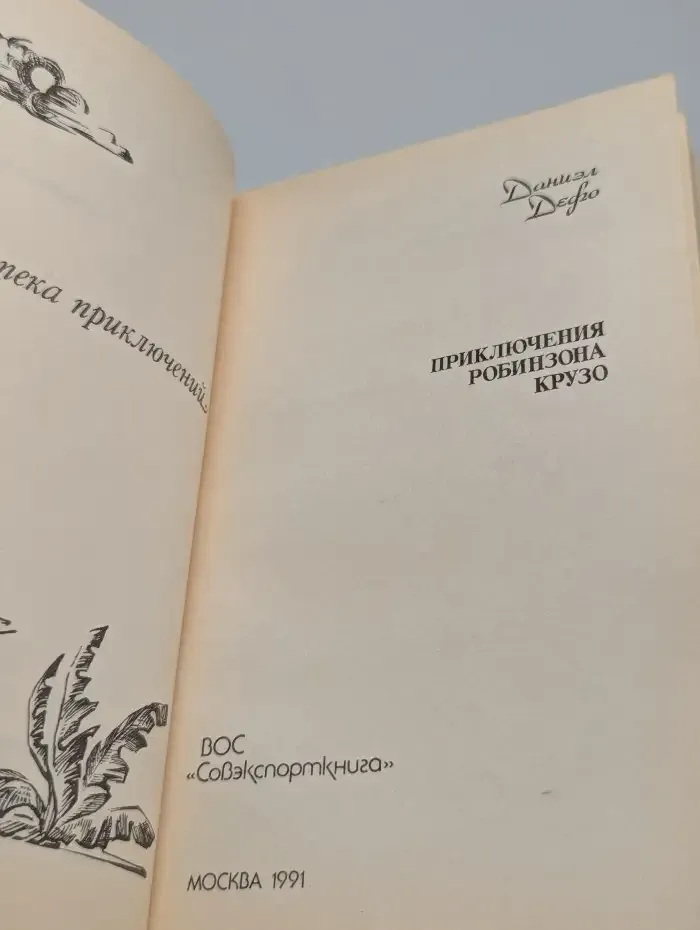 Приключения Робинзона Крузо
