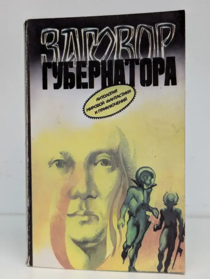 Заговор Губернатора