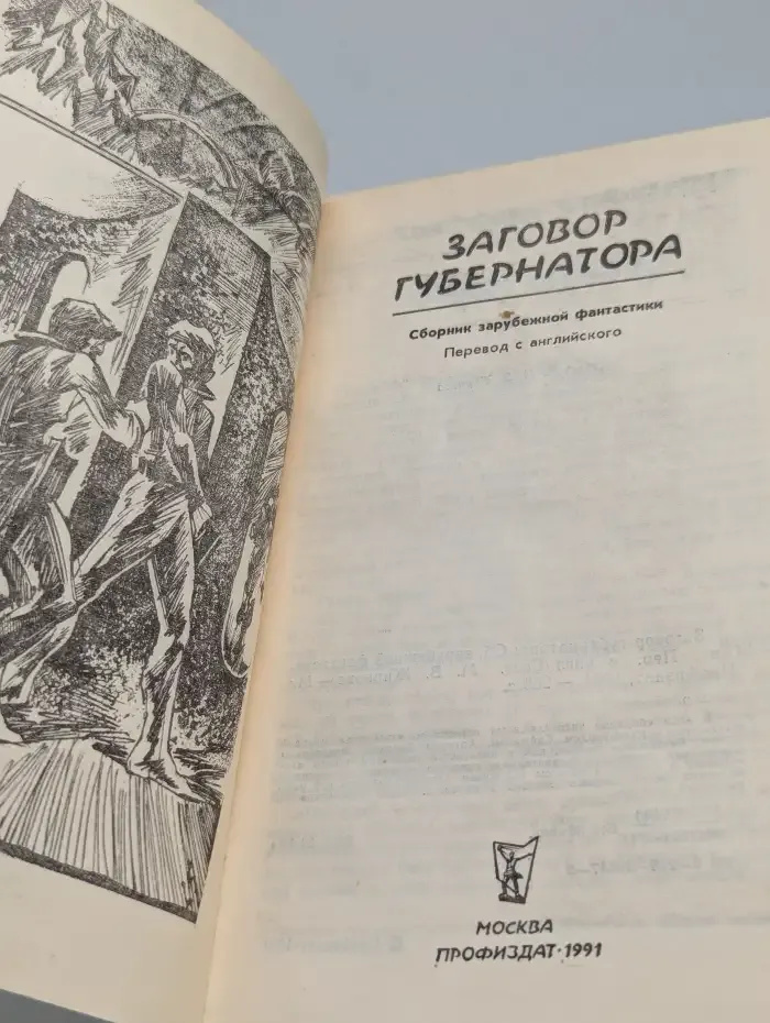 Заговор Губернатора