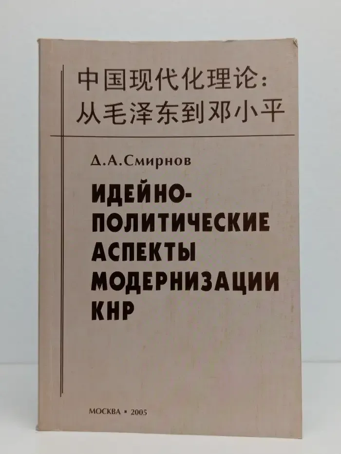 Идейно-политические аспекты модернизации КНР