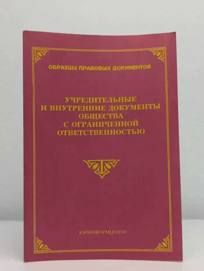 Учредительные и внутренние документы общества