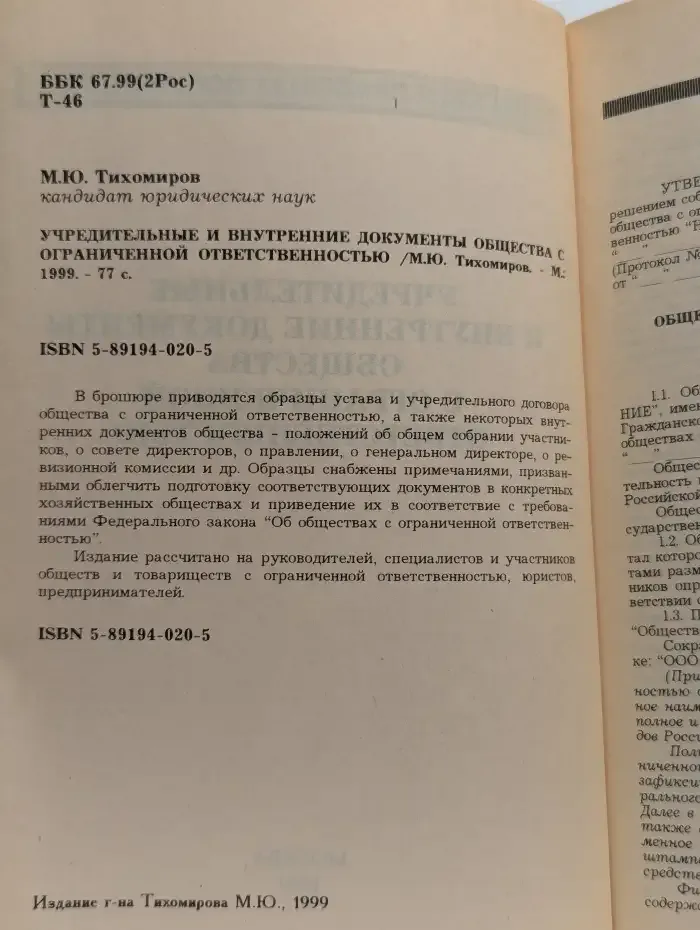 Учредительные и внутренние документы общества