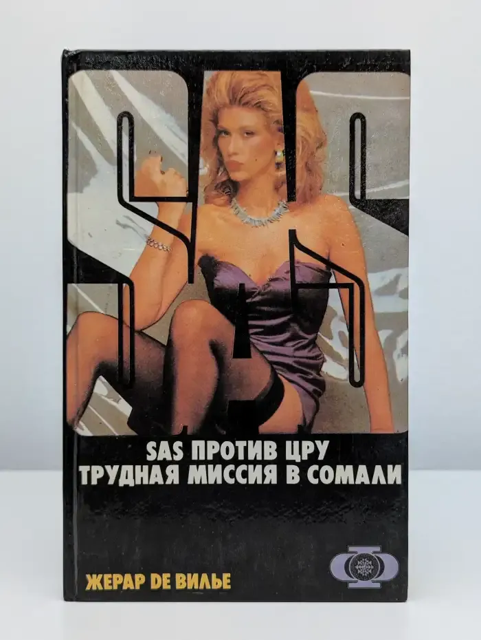 SAS против ЦРУ. Трудная миссия в Сомали