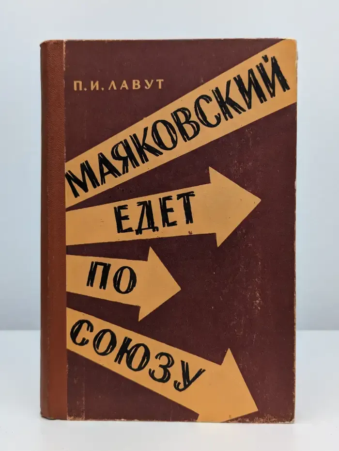 Маяковский едет по Союзу