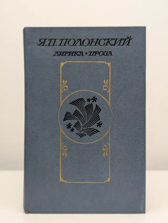 Я. П. Полонский. Лирика. Проза