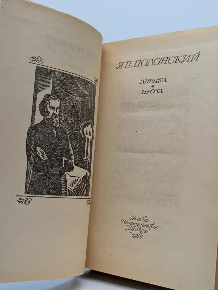 Я. П. Полонский. Лирика. Проза